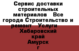 Сервис доставки строительных материалов - Все города Строительство и ремонт » Услуги   . Хабаровский край,Амурск г.